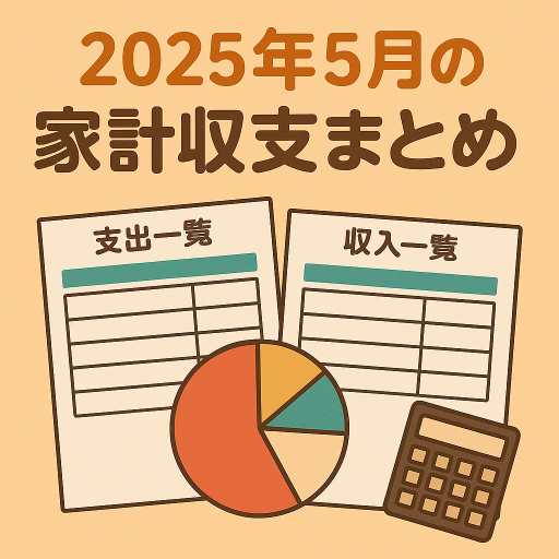 家計収支まとめ (2025年5月)