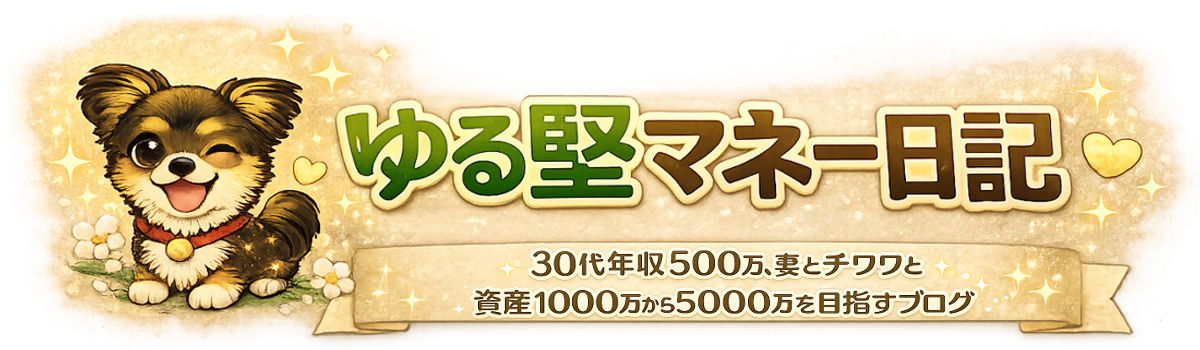 30代年収500万、妻とチワワと"ゆる堅"に資産1000万から5000万目指すブログ