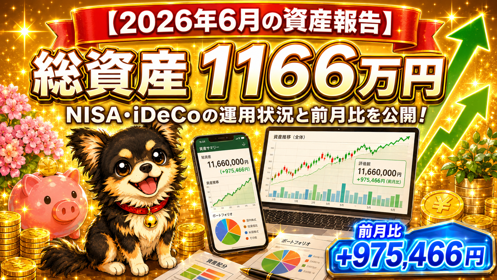 【2026年6月の資産報告】証券口座の総資産はいくら？前月比も公開