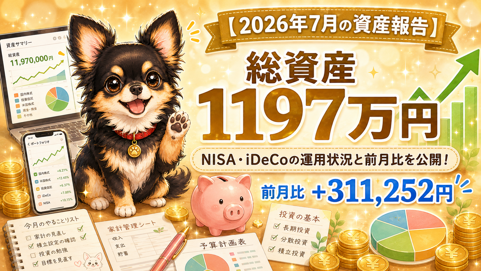【2026年7月の資産報告】証券口座の総資産はいくら？前月比も公開