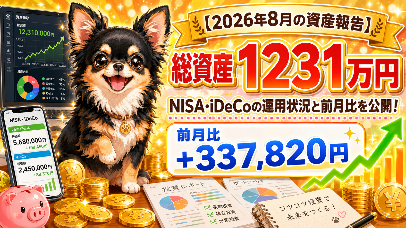 【2026年8月の資産報告】証券口座の総資産はいくら？前月比も公開