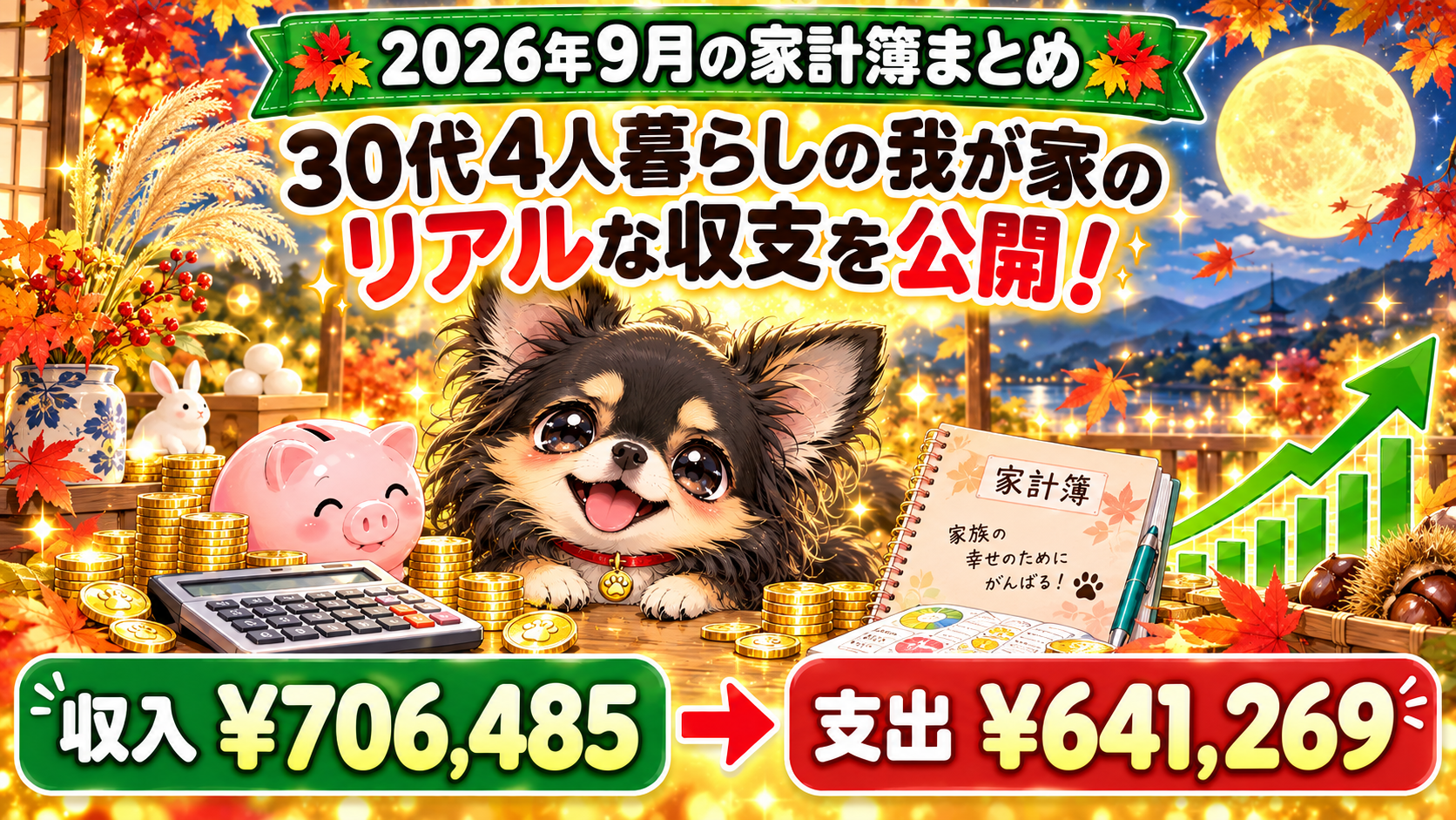 【2026年9月の家計簿まとめ】30代4人暮らしの我が家のリアルな収支を公開！